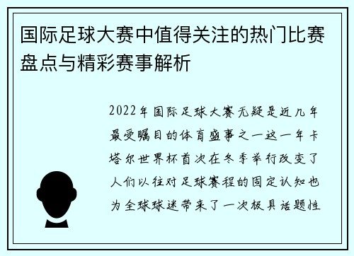 国际足球大赛中值得关注的热门比赛盘点与精彩赛事解析