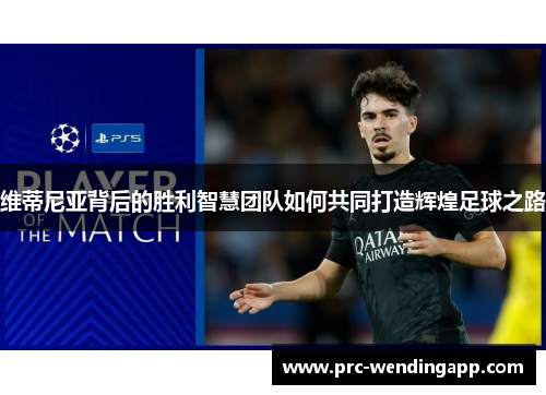 维蒂尼亚背后的胜利智慧团队如何共同打造辉煌足球之路