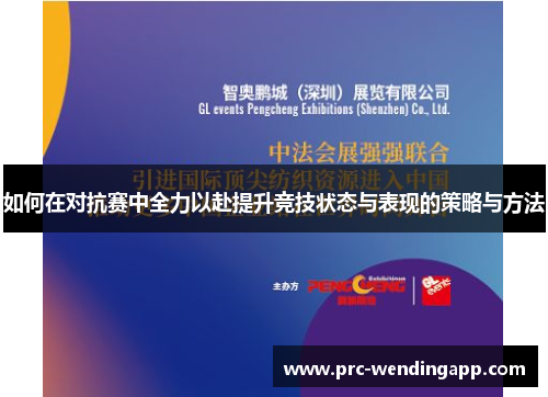 如何在对抗赛中全力以赴提升竞技状态与表现的策略与方法 如何在对抗赛中全力以赴提升竞技状态与表现的策略与方法
