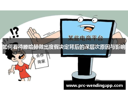 如何看待滕哈赫做出度假决定背后的深层次原因与影响