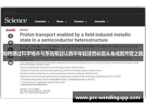 如何通过科学培养与系统规划让西甲年轻球员崭露头角成就传奇之路