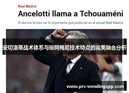 安切洛蒂战术体系与琼阿梅尼技术特点的完美融合分析 安切洛蒂战术体系与琼阿梅尼技术特点的完美融合分析