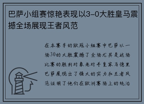 巴萨小组赛惊艳表现以3-0大胜皇马震撼全场展现王者风范 巴萨小组赛惊艳表现以3-0大胜皇马震撼全场展现王者风范