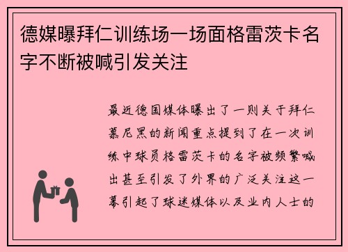 德媒曝拜仁训练场一场面格雷茨卡名字不断被喊引发关注 德媒曝拜仁训练场一场面格雷茨卡名字不断被喊引发关注
