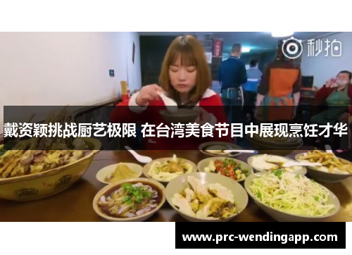 戴资颖挑战厨艺极限 在台湾美食节目中展现烹饪才华