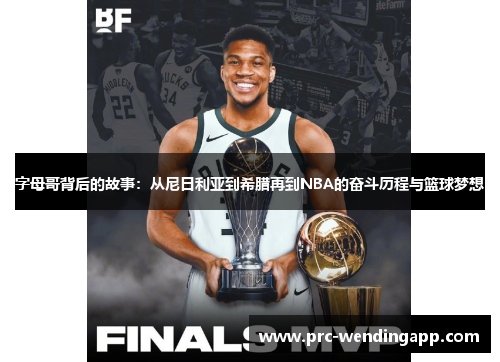 字母哥背后的故事:从尼日利亚到希腊再到NBA的奋斗历程与篮球梦想 字母哥背后的故事:从尼日利亚到希腊再到NBA的奋斗历程与篮球梦想
