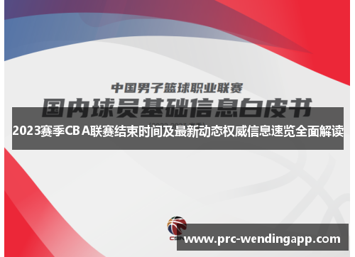 2023赛季CBA联赛结束时间及最新动态权威信息速览全面解读 2023赛季CBA联赛结束时间及最新动态权威信息速览全面解读