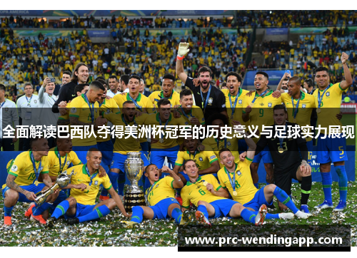 全面解读巴西队夺得美洲杯冠军的历史意义与足球实力展现