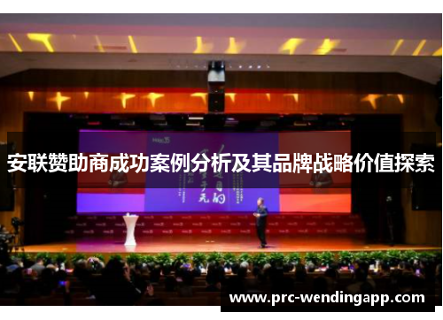 安联赞助商成功案例分析及其品牌战略价值探索 安联赞助商成功案例分析及其品牌战略价值探索