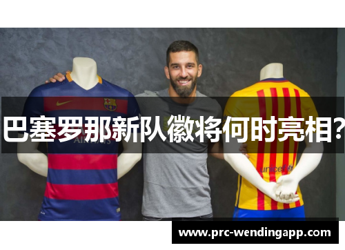 巴塞罗那新队徽将何时亮相？