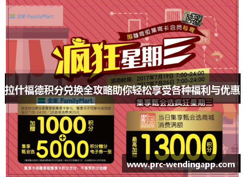 拉什福德积分兑换全攻略助你轻松享受各种福利与优惠 拉什福德积分兑换全攻略助你轻松享受各种福利与优惠