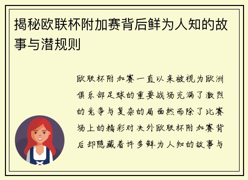 揭秘欧联杯附加赛背后鲜为人知的故事与潜规则 揭秘欧联杯附加赛背后鲜为人知的故事与潜规则