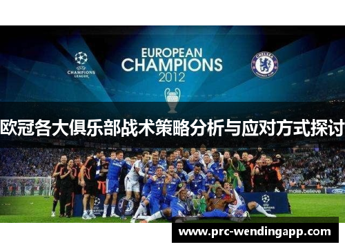 欧冠各大俱乐部战术策略分析与应对方式探讨