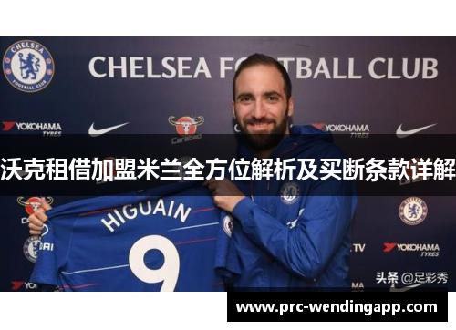 沃克租借加盟米兰全方位解析及买断条款详解 沃克租借加盟米兰全方位解析及买断条款详解