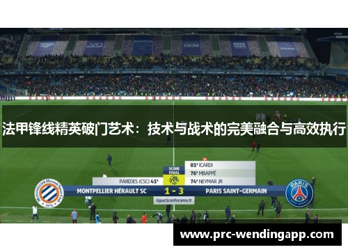 法甲锋线精英破门艺术：技术与战术的完美融合与高效执行