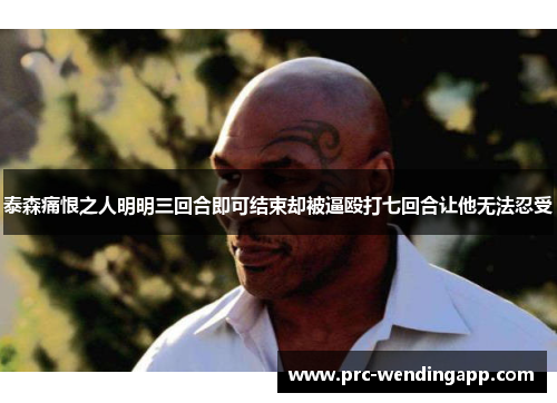 泰森痛恨之人明明三回合即可结束却被逼殴打七回合让他无法忍受 泰森痛恨之人明明三回合即可结束却被逼殴打七回合让他无法忍受