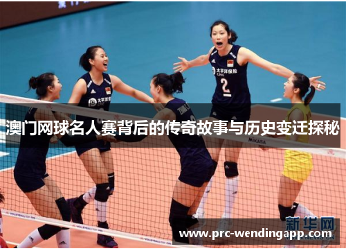 澳门网球名人赛背后的传奇故事与历史变迁探秘