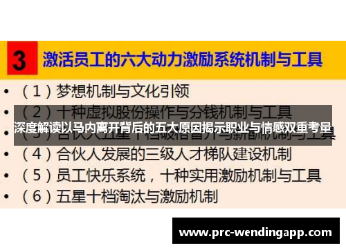 深度解读以马内离开背后的五大原因揭示职业与情感双重考量