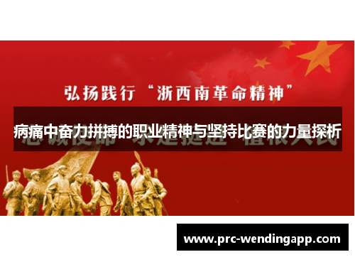 病痛中奋力拼搏的职业精神与坚持比赛的力量探析