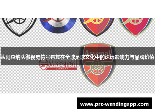 从阿森纳队徽视觉符号看其在全球足球文化中的深远影响力与品牌价值