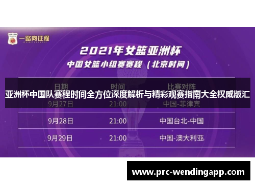 亚洲杯中国队赛程时间全方位深度解析与精彩观赛指南大全权威版汇
