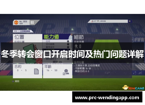 冬季转会窗口开启时间及热门问题详解