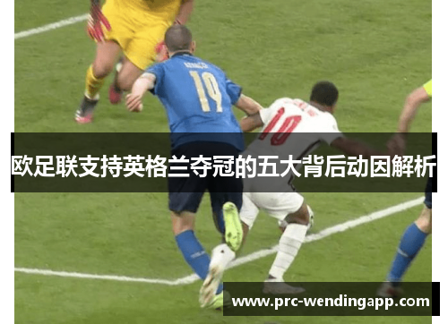欧足联支持英格兰夺冠的五大背后动因解析 欧足联支持英格兰夺冠的五大背后动因解析