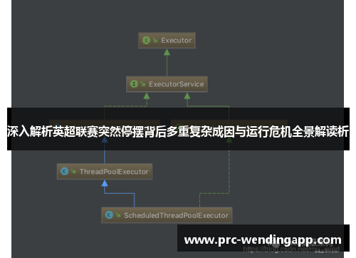 深入解析英超联赛突然停摆背后多重复杂成因与运行危机全景解读析