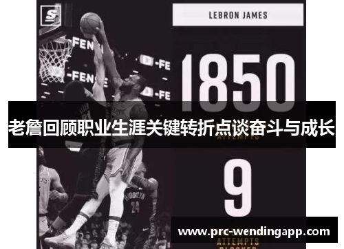 老詹回顾职业生涯关键转折点谈奋斗与成长 老詹回顾职业生涯关键转折点谈奋斗与成长