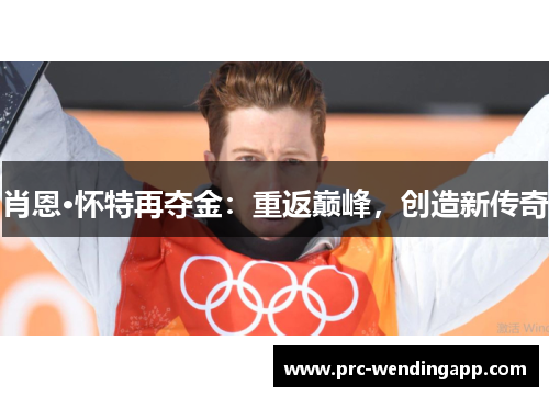 肖恩·怀特再夺金：重返巅峰，创造新传奇
