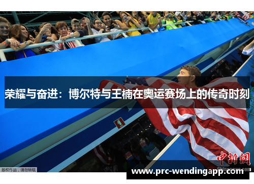 荣耀与奋进：博尔特与王楠在奥运赛场上的传奇时刻