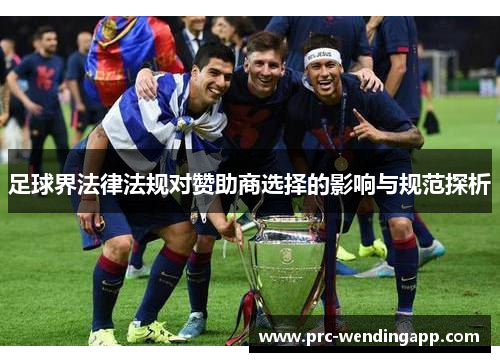 足球界法律法规对赞助商选择的影响与规范探析