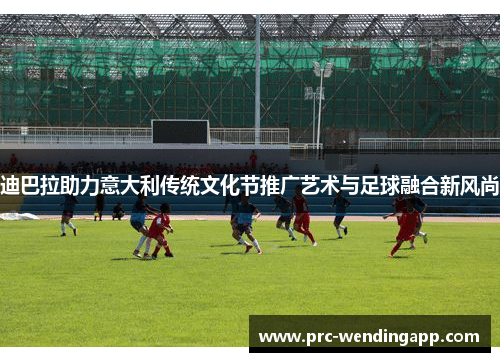 迪巴拉助力意大利传统文化节推广艺术与足球融合新风尚