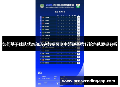 如何基于球队状态和历史数据预测中超联赛第17轮各队表现分析