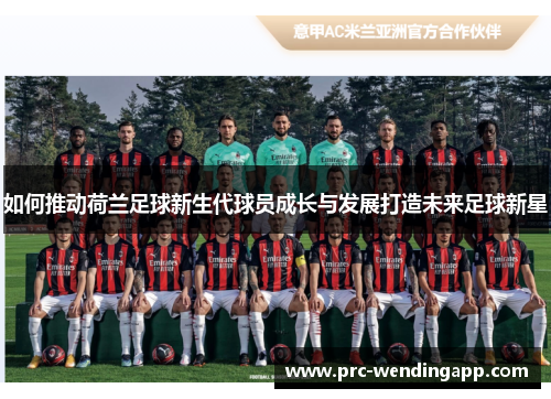 如何推动荷兰足球新生代球员成长与发展打造未来足球新星