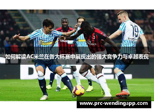 如何解读AC米兰在各大杯赛中展现出的强大竞争力与卓越表现