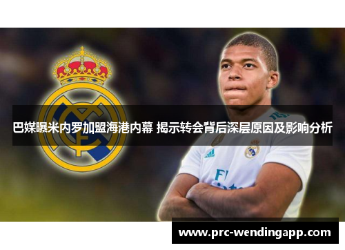 巴媒曝米内罗加盟海港内幕 揭示转会背后深层原因及影响分析 巴媒曝米内罗加盟海港内幕 揭示转会背后深层原因及影响分析