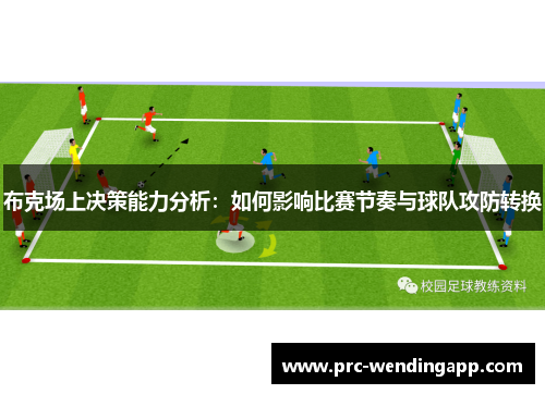 布克场上决策能力分析:如何影响比赛节奏与球队攻防转换 布克场上决策能力分析:如何影响比赛节奏与球队攻防转换