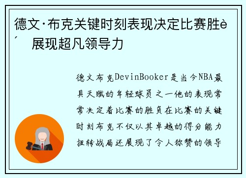 德文·布克关键时刻表现决定比赛胜负展现超凡领导力 德文·布克关键时刻表现决定比赛胜负展现超凡领导力