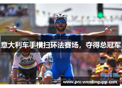 意大利车手横扫环法赛场,夺得总冠军 意大利车手横扫环法赛场,夺得总冠军