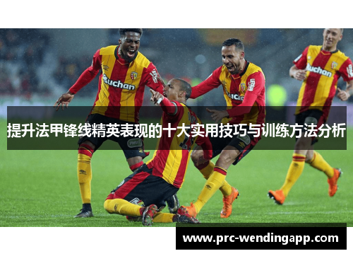 提升法甲锋线精英表现的十大实用技巧与训练方法分析 提升法甲锋线精英表现的十大实用技巧与训练方法分析