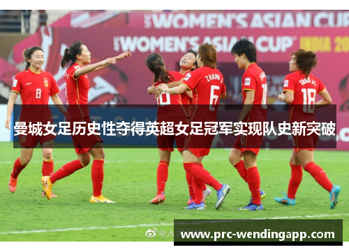 曼城女足历史性夺得英超女足冠军实现队史新突破