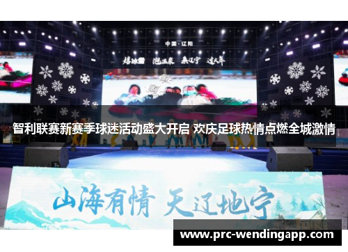 智利联赛新赛季球迷活动盛大开启 欢庆足球热情点燃全城激情 智利联赛新赛季球迷活动盛大开启 欢庆足球热情点燃全城激情