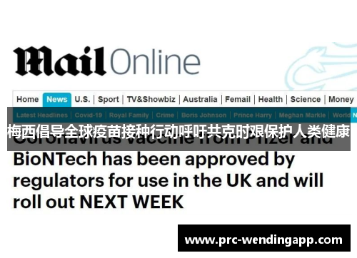 梅西倡导全球疫苗接种行动呼吁共克时艰保护人类健康 梅西倡导全球疫苗接种行动呼吁共克时艰保护人类健康