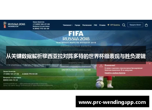 从关键数据解析穆西亚拉对阵多特的世界杯级表现与胜负逻辑