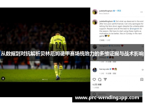 从数据到对抗解析贝林厄姆德甲赛场统治力的多维证据与战术影响 从数据到对抗解析贝林厄姆德甲赛场统治力的多维证据与战术影响