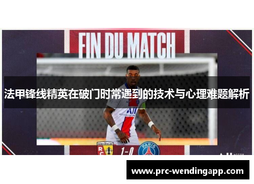 法甲锋线精英在破门时常遇到的技术与心理难题解析