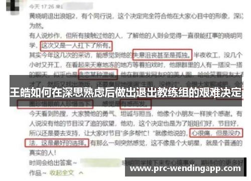 王皓如何在深思熟虑后做出退出教练组的艰难决定