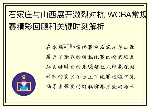 石家庄与山西展开激烈对抗 WCBA常规赛精彩回顾和关键时刻解析