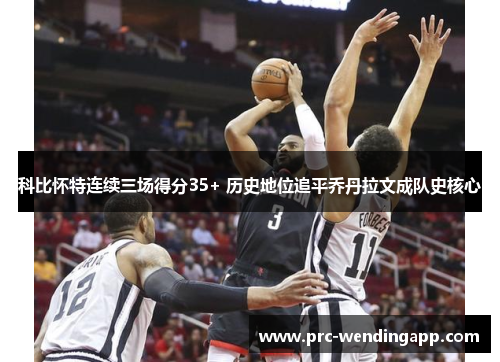 科比怀特连续三场得分35+ 历史地位追平乔丹拉文成队史核心